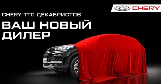 CHERY открывает двери!